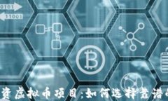 2023年投资虚拟币项目：如何选择靠谱的加密货币