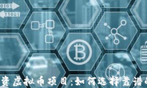 2023年投资虚拟币项目:如何选择靠谱的加密货币