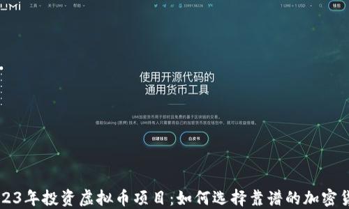 2023年投资虚拟币项目:如何选择靠谱的加密货币