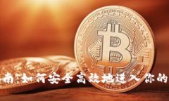tp钱包登录指南：如何安全高效地进入你的数字资