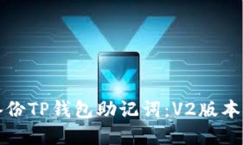 如何安全备份TP钱包助记词：V2版本的完整指南