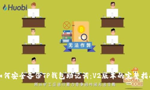 如何安全备份TP钱包助记词：V2版本的完整指南