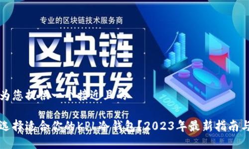正要为您提供一个接近且的

如何选择适合你的KPL冷钱包？2023年最新指南与推荐