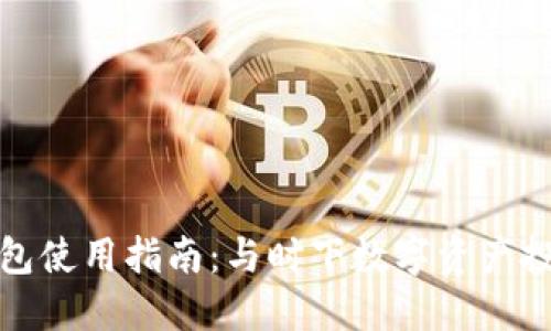 一级市场TP钱包使用指南：与时下数字资产投资的完美结合