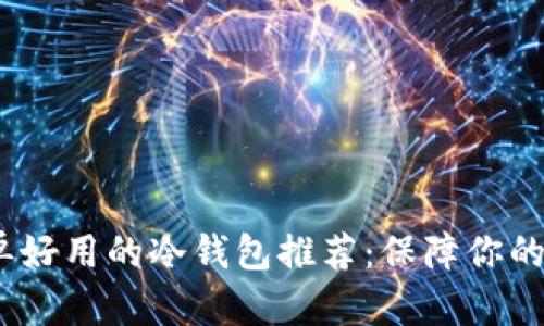 2023年最简单好用的冷钱包推荐：保障你的数字资产安全