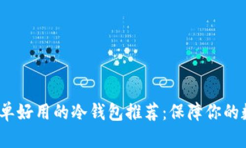 2023年最简单好用的冷钱包推荐：保障你的数字资产安全
