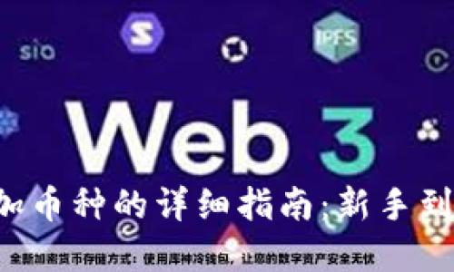 在TP钱包MDex添加币种的详细指南：新手到老手都能轻松上手