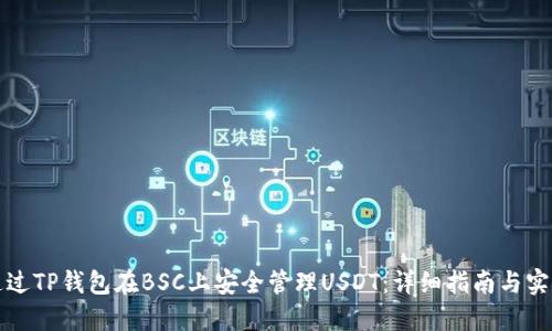 如何通过TP钱包在BSC上安全管理USDT：详细指南与实用技巧