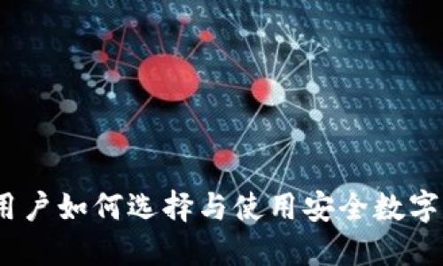 冷钱包：大陆用户如何选择与使用安全数字资产管理工具