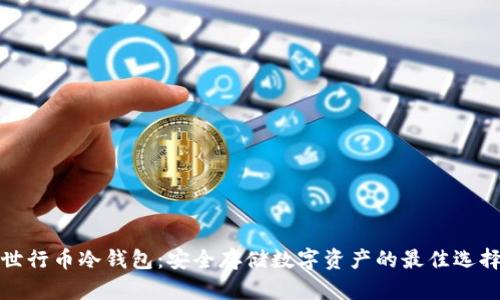 世行币冷钱包：安全存储数字资产的最佳选择