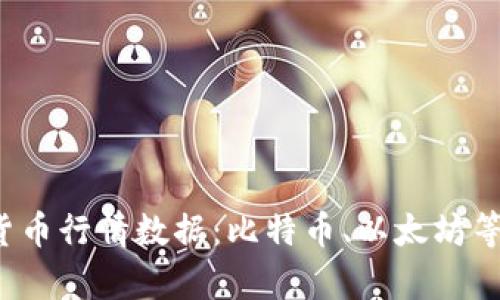 2023年最新加密货币行情数据：比特币、以太坊等主流币种走势分析