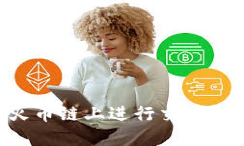 如何通过TP钱包在火币链上进行交易：步骤详解与实用技巧
