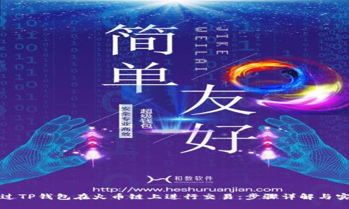 如何通过TP钱包在火币链上进行交易：步骤详解与实用技巧