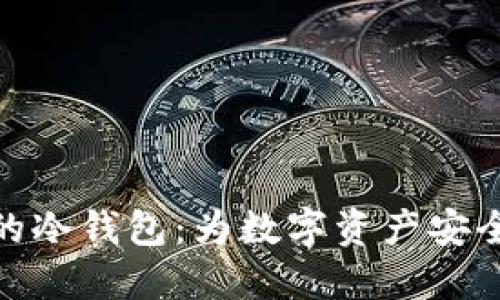 全球最火的冷钱包：为数字资产安全保驾护航