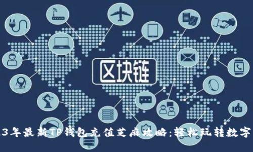 2023年最新TP钱包充值芝麻攻略：轻松玩转数字资产