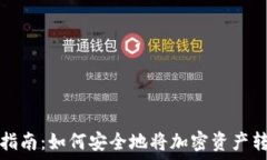  冷钱包提取指南：如何安全地将加密资产转移到