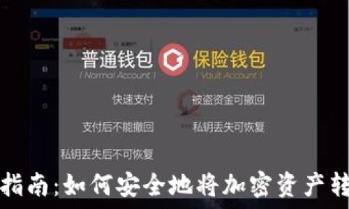  
冷钱包提取指南：如何安全地将加密资产转移到热钱包