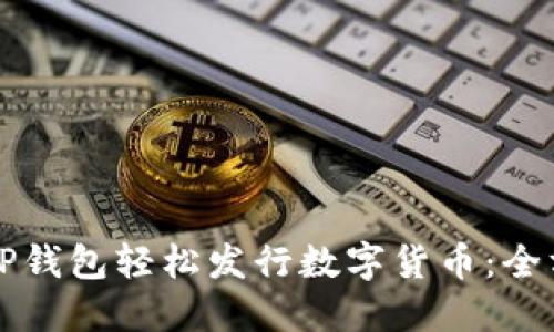 如何在TP钱包轻松发行数字货币：全方位指南