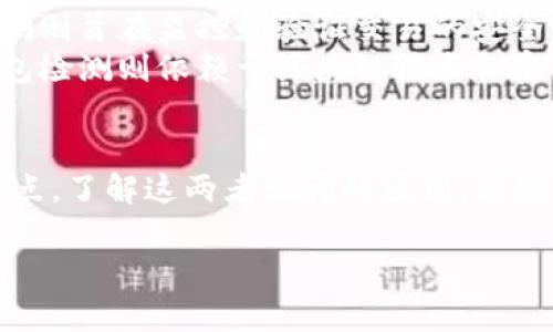 AVE（Anti-Virus Environment）检测与TP（Transaction Protocol）钱包检测是两种不同类型的安全检测手段，主要应用于不同的管理和监管场景。以下为两者的主要区别：

### AVE检测概述
AVE检测主要面向计算机和网络的防病毒环境，旨在识别和阻止潜在的恶意软件和病毒。这种检测方式通常涉及多种安全技术，如恶意软件扫描、病毒识别和实时监控等。

### TP钱包检测概述
TP钱包检测则专注于交易协议层的安全，主要用于确保数字货币钱包的交易操作的安全性和合规性。它主要检查交易的合法性、完整性和有效性，以防止欺诈或其他不当操作。

### 主要区别
1. **应用领域**：AVE检测主要应用于计算机和网络安全，而TP钱包检测则专注于数字货币和区块链技术的安全。
2. **检测目标**：AVE检测的目标是防止病毒和恶意软件，而TP钱包检测则旨在监控和验证交易的安全性。
3. **技术实现**：AVE检测通常依赖于病毒库和实时监测技术，而TP钱包检测则依赖于区块链技术和密码学方法。

### 总结
AVE检测与TP钱包检测分别针对不同的安全性需求和应用场景，各具特点。了解这两者之间的区别，有助于制定更有效的安全策略，以保护用户的计算机网络和数字资产。

如果您需要深入探讨任一方面的具体内容或有其他问题，请随时告知！