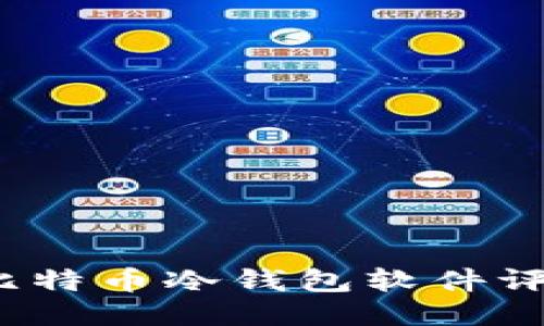 2023年最新比特币冷钱包软件评测与使用指南