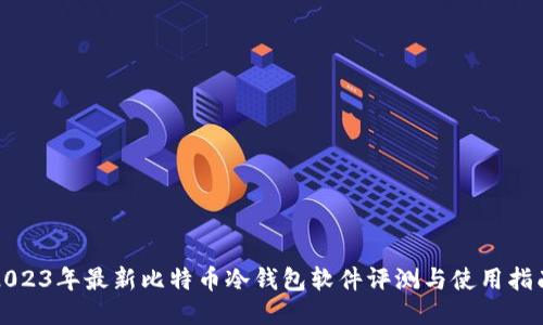 2023年最新比特币冷钱包软件评测与使用指南