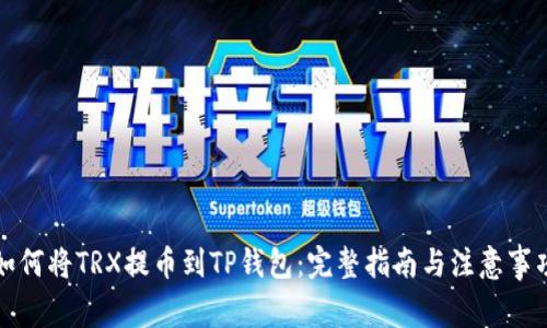 如何将TRX提币到TP钱包：完整指南与注意事项