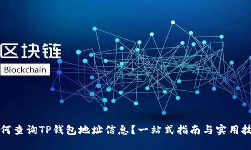 如何查询TP钱包地址信息？一站式指南与实用技巧