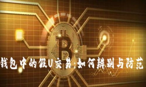 揭秘t p钱包中的假U交易：如何辨别与防范新型骗局