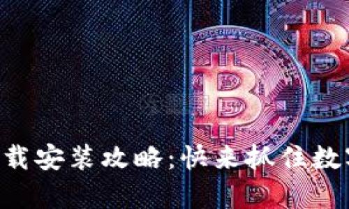 t p钱包app苹果下载安装攻略：快来抓住数字货币时代的机遇！