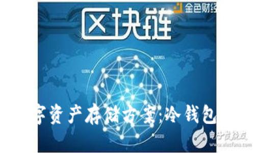 2023年最安全的数字资产存储方案：冷钱包与交易所的选择指南