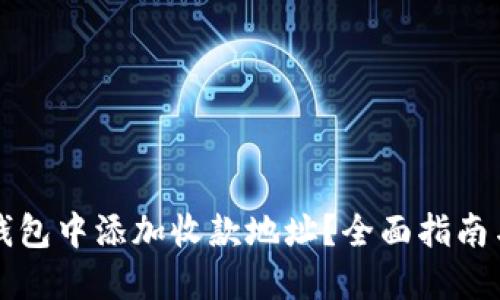 如何在TP钱包中添加收款地址？全面指南与实用技巧