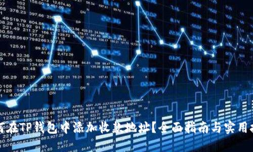 如何在TP钱包中添加收款地址？全面指南与实用技巧
