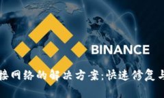 TP钱包无法连接网络的解决方案：快速修复与常见