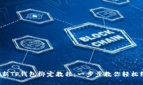 2023年最新TP钱包绑定教程：一步步教你轻松绑定与使用