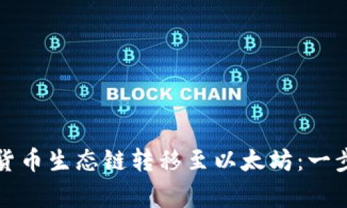 如何将TP钱包中的货币生态链转移至以太坊：一步步指南及注意事项