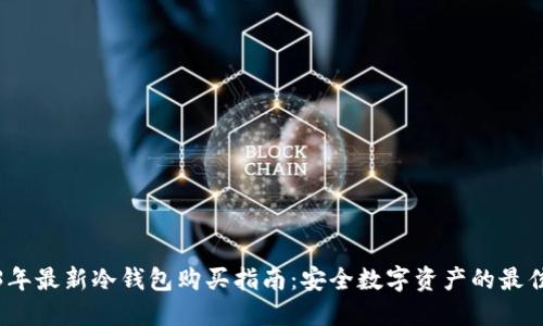 2023年最新冷钱包购买指南：安全数字资产的最佳选择