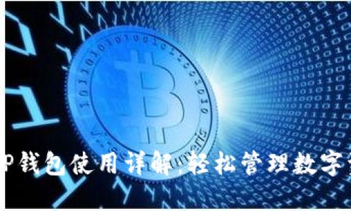 苹果手机TP钱包使用详解：轻松管理数字资产与交易