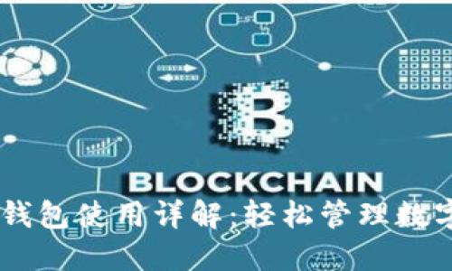 苹果手机TP钱包使用详解：轻松管理数字资产与交易