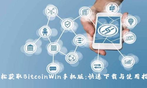 轻松获取BitcoinWin手机版：快速下载与使用指南