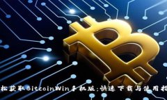 轻松获取BitcoinWin手机版：快速下载与使用指南