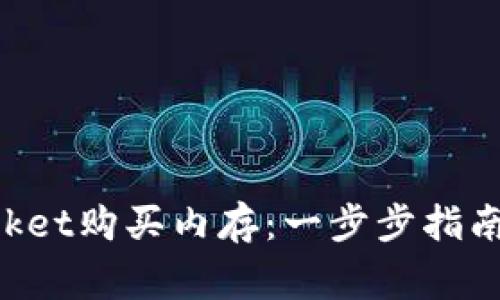 如何在TokenPocket购买内存：一步步指南与常见问题解答