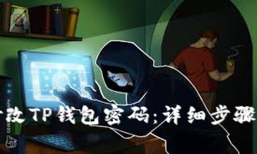 如何轻松修改TP钱包密码：详细步骤与注意事项