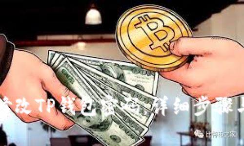 如何轻松修改TP钱包密码：详细步骤与注意事项