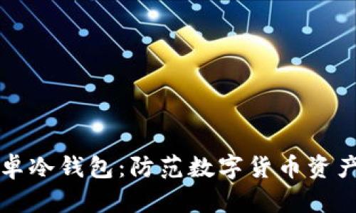 如何安全下载安卓冷钱包：防范数字货币资产风险的最佳实践