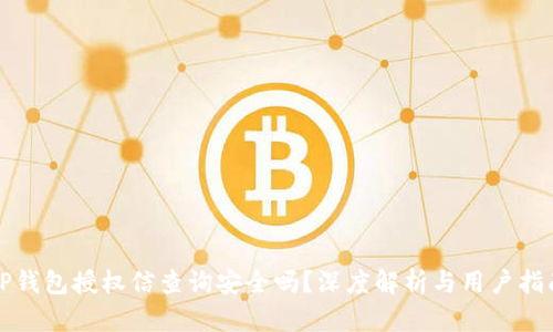 TP钱包授权信查询安全吗？深度解析与用户指南