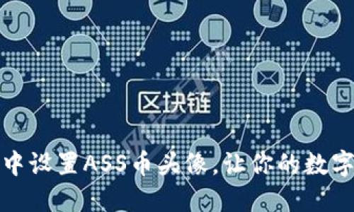 如何在TP钱包中设置ASS币头像，让你的数字资产更具个性