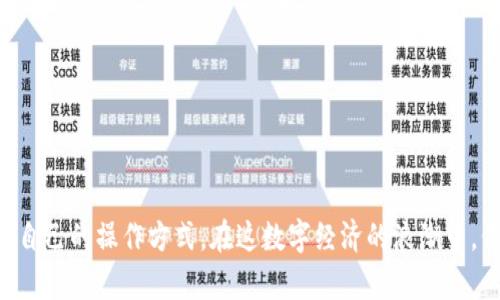   如何使用Token.im官方币安冷钱包安全存储你的数字资产 /   
 guanjianci Token.im, 币安, 冷钱包, 数字资产 /guanjianci 

一、引言：数字资产的安全需求
随着数字货币的快速发展和投资者人数的激增，保护数字资产的安全性变得尤为重要。网络攻击、钓鱼诈骗等事件层出不穷，让很多用户感到不安。为了应对这一挑战，冷钱包作为一种安全存储数字资产的方法应运而生。本篇文章将详细介绍Token.im官方币安冷钱包的功能和使用方法。

二、Token.im冷钱包的基本功能
Token.im冷钱包是一款便捷且安全的数字资产管理工具。用户可以方便地管理自己的币安账户，进行资产存储、转账等功能。它的特点主要包括：
ul
  li高安全性：私钥保存在本地，避免了网络攻击的风险。/li
  li多币种支持：支持多种数字货币，满足不同用户的需求。/li
  li用户友好的界面：简洁易用，即使是新手也能快速上手。/li
  li良好的社区支持：官方社区活跃，用户可以随时获取帮助和教程。/li
/ul

三、为什么选择Token.im冷钱包？
选择一个合适的冷钱包至关重要，以下是选择Token.im冷钱包的几个理由：
ol
  listrong安全性：/strongToken.im冷钱包采用多重加密技术，确保用户的私钥安全无忧。/li
  listrong便捷性：/strong无论你是想进行日常交易，还是长时间存储，都能在界面上一键操作。/li
  listrong跨平台支持：/strong无论在移动设备上还是桌面端都能使用，随时随地管理你的资产。/li
  listrong优秀的用户评价：/strong在数字货币社区中，Token.im冷钱包得到广泛认可，用户评价较高。/li
/ol

四、Token.im冷钱包的使用方法
了解Token.im冷钱包的基本功能后，接下来我们将详细讲解其使用方法，确保每位用户都能轻松上手。

h41. 下载并安装Token.im冷钱包/h4
首先，用户需前往Token.im的官方网站，根据不同设备的需求下载相应版本的冷钱包应用。安装过程简单直观，用户只需按照提示完成安装即可。

h42. 创建新钱包或导入已有钱包/h4
启动应用后，用户可以选择创建新钱包或导入已有钱包。如果选择创建新钱包，系统会引导用户设置安全密码，并生成助记词。请务必将助记词妥善保存，因为这是找回钱包的唯一凭证；同时，不要轻易透露给他人。

h43. 添加数字资产/h4
创建完成后，用户可以在冷钱包中添加数字资产。通过“资产管理”模块，选择想要添加的币种，输入相关信息后，资产便会显示在列表中。无论是存币还是取币，操作都十分顺畅，用户能够一目了然地看到自己的资产情况。

h44. 进行转账操作/h4
当需要进行转账时，用户只需选择相应资产，点击“转账”按钮，输入接收方地址及转账金额，确认无误后即可完成交易。整个过程简便快捷，还能实时查看交易状态，让用户无比放心。

五、使用Token.im冷钱包的场景描述
想象一下，在一个阳光明媚的早晨，你坐在阳台上，温暖的阳光洒在老旧木桌上，喝着刚泡好的咖啡，打开了Token.im冷钱包。随着你轻松的操作，心中感受到无比的平静与安全。在这个数字资产的世界里，你不再忧心忡忡，因为你的冷钱包就如同一座坚固的堡垒，任何风雨都无法侵扰。

六、常见问题解答
h41. Token.im冷钱包安全吗？/h4
答案是肯定的，Token.im冷钱包采用多种安全措施来保护用户的私钥和资金，包括加密存储和无网络连接的操作环境，让你的资产更加安全。

h42. 失去助记词怎么办？/h4
如果用户遗失助记词，将无法找回钱包和其中的资产。因此，务必将助记词写下并妥善保存，不要将其存储在网络上。

h43. 冷钱包与热钱包的区别是什么？/h4
冷钱包是指能够脱离互联网安全保存数字资产的工具，而热钱包则是在线的钱包，操作便捷但相对安全性较低。

七、总结
总的来说，Token.im官方币安冷钱包是一个兼具安全性与便捷性的数字资产管理工具。无论你是新手还是资深投资者，都能在其中找到适合自己的操作方式。在这数字经济的浪潮中，保护好自己的资产，选择合适的钱包尤为重要。希望本篇文章能够为你带来实质性的帮助，让你在这个快速发展的数字货币世界中游刃有余。