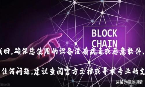 导入狐狸钱包（MetaMask）到TP钱包（Trust Wallet）并不是一个直接的过程，因为这两个钱包是不同的区块链钱包，各自采用不同的安全架构和技术。然而，您可以通过导出助记词或私钥的方式，将它们互通。以下是一个基本的指南：

### 如何将狐狸钱包资金导入TP钱包

#### 1. 准备工作
在任何情况下，确保您拥有狐狸钱包的助记词或者私钥。在操作前，请确保在安全的环境中进行，避免泄露您的私钥或助记词。

#### 2. 导出狐狸钱包助记词或私钥
在狐狸钱包中，您可以通过以下步骤导出助记词或私钥：
- 打开狐狸钱包，进入设置或账户管理。
- 找到“导出助记词”或“导出私钥”的选项。
- 根据指示操作，确保妥善保存。

#### 3. 在TP钱包中导入
打开您的TP钱包，按照以下步骤导入：
- 进入TP钱包主界面，点击“设置”或者“钱包管理”。
- 选择“导入钱包”或“添加钱包”选项。
- 选择“使用助记词”或“使用私钥”进行导入。
- 输入狐狸钱包的助记词或私钥，并确认。

#### 4. 查看资产
导入完成后，您可以在TP钱包中查看您的资产。确保您的代币显示正常并且可以进行相应的操作。

### 注意事项
- 确保在安全的环境下进行这些操作，避免连接不安全的网络。
- 导入私钥或助记词时，请确保不要让任何人看到。
- 定期备份您的钱包信息，确保安全。

### 最后提醒
在操作之前，对相关区块链地址、代币与资产的管理要有清晰的了解，任何丢失的代币都无法找回。确保您使用的设备没有病毒或恶意软件，保障您数字资产的安全。

以上是关于将狐狸钱包导入TP钱包的基本步骤，希望对您有所帮助。如果您在操作过程中遇到任何问题，建议查阅官方文档或寻求专业的支持。