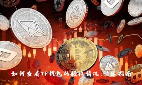 如何查看TP钱包的授权情况：快速指南