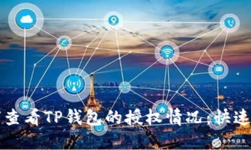 如何查看TP钱包的授权情况：快速指南
